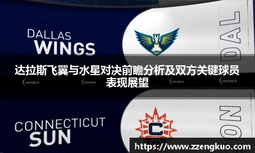 达拉斯飞翼与水星对决前瞻分析及双方关键球员表现展望