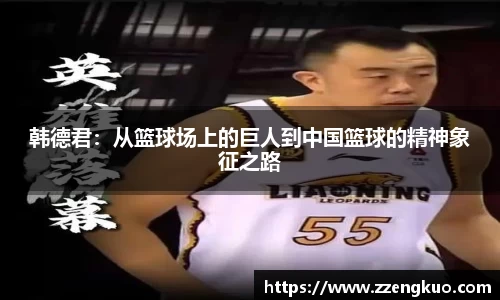 韩德君：从篮球场上的巨人到中国篮球的精神象征之路