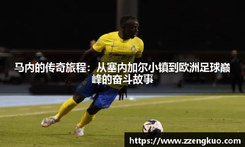 马内的传奇旅程：从塞内加尔小镇到欧洲足球巅峰的奋斗故事