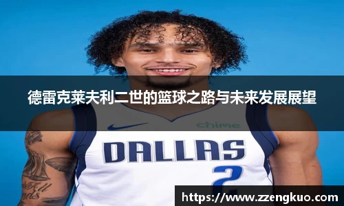 德雷克莱夫利二世的篮球之路与未来发展展望